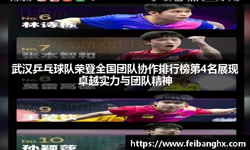 武汉乒乓球队荣登全国团队协作排行榜第4名展现卓越实力与团队精神
