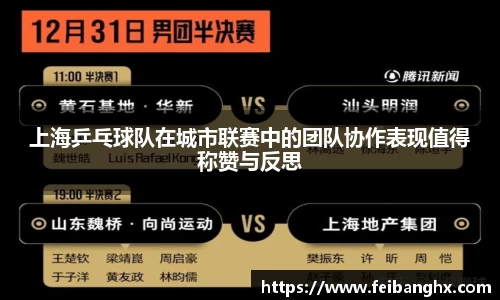 上海乒乓球队在城市联赛中的团队协作表现值得称赞与反思