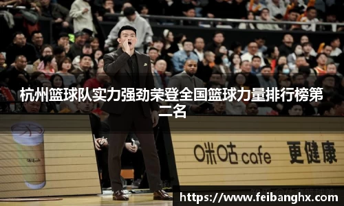 杭州篮球队实力强劲荣登全国篮球力量排行榜第二名